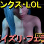 【ROMV362】ジンクス LOL - パイズリ・手こき・フェラチオ 約3分「パイズリは難しい」
