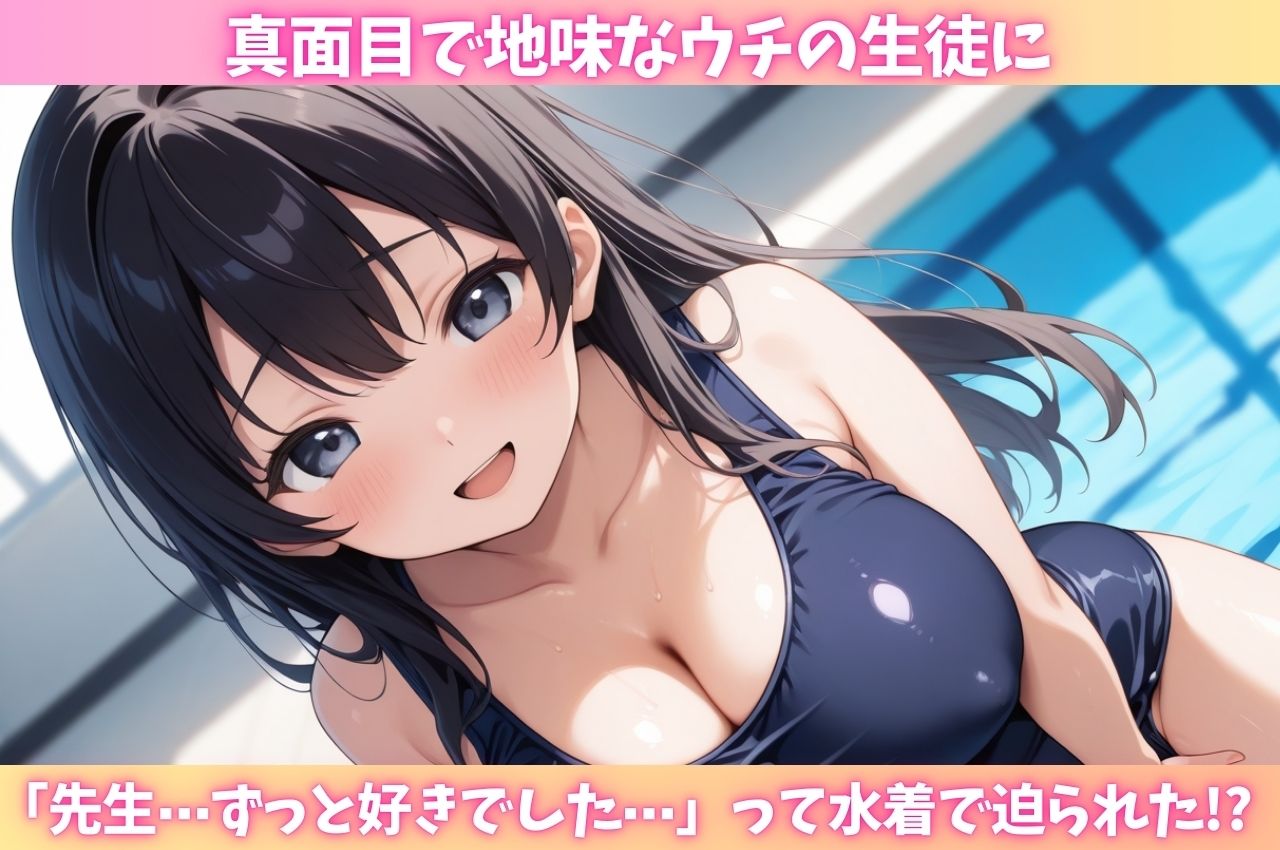 サンプル画像1:真面目で地味だと思っていた教え子に水着で迫られ何度も中出し(はむ巨乳女子高生) [d_714466]