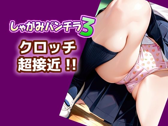 しゃがみパンチラ3 クロッチ超接近！！の画像