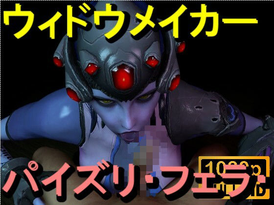 【ROMV363】ウィドウメイカーOW2 - パイズリ・手こき・フェラチオ 約3分「パイズリは難しい」