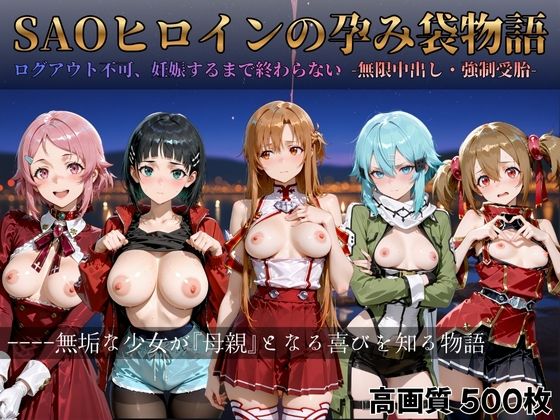 【無料エロ漫画】d_714486 SAOヒロインの孕み袋物語(すっきりタイプ)