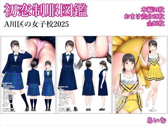 初恋制服図鑑 A川区の女子校2025 画像1