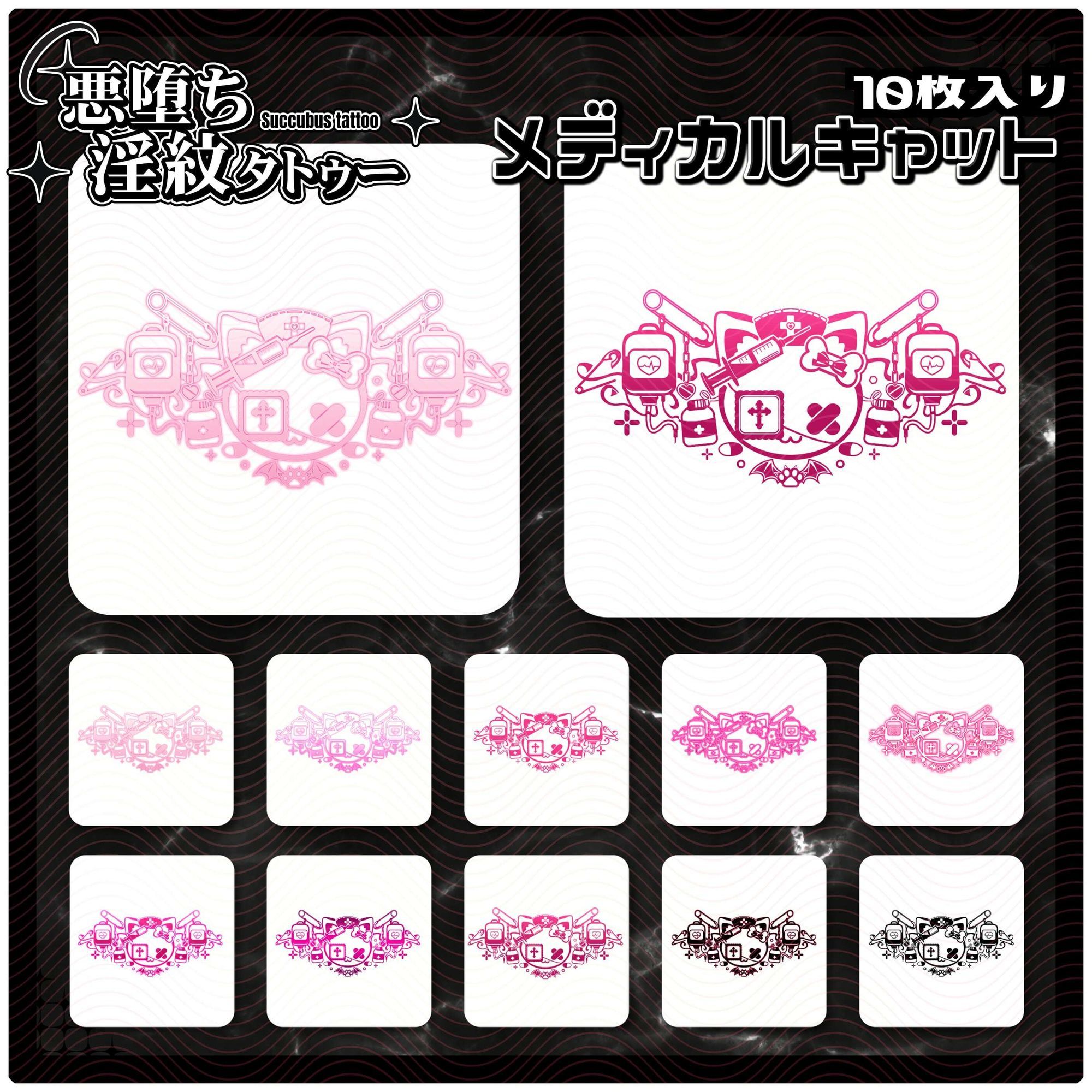 【淫紋タトゥー透過素材PNG10枚入り】メディカルキャット 画像1