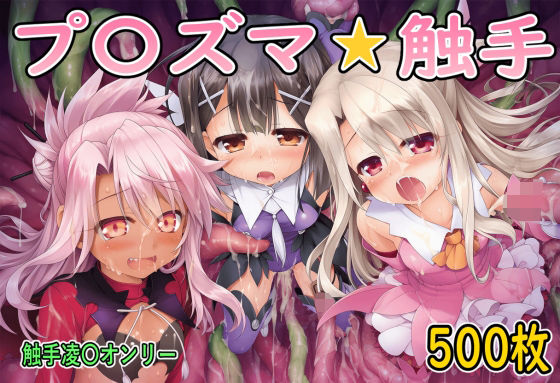 プ〇ズマ☆触手（モザイク強化ver）