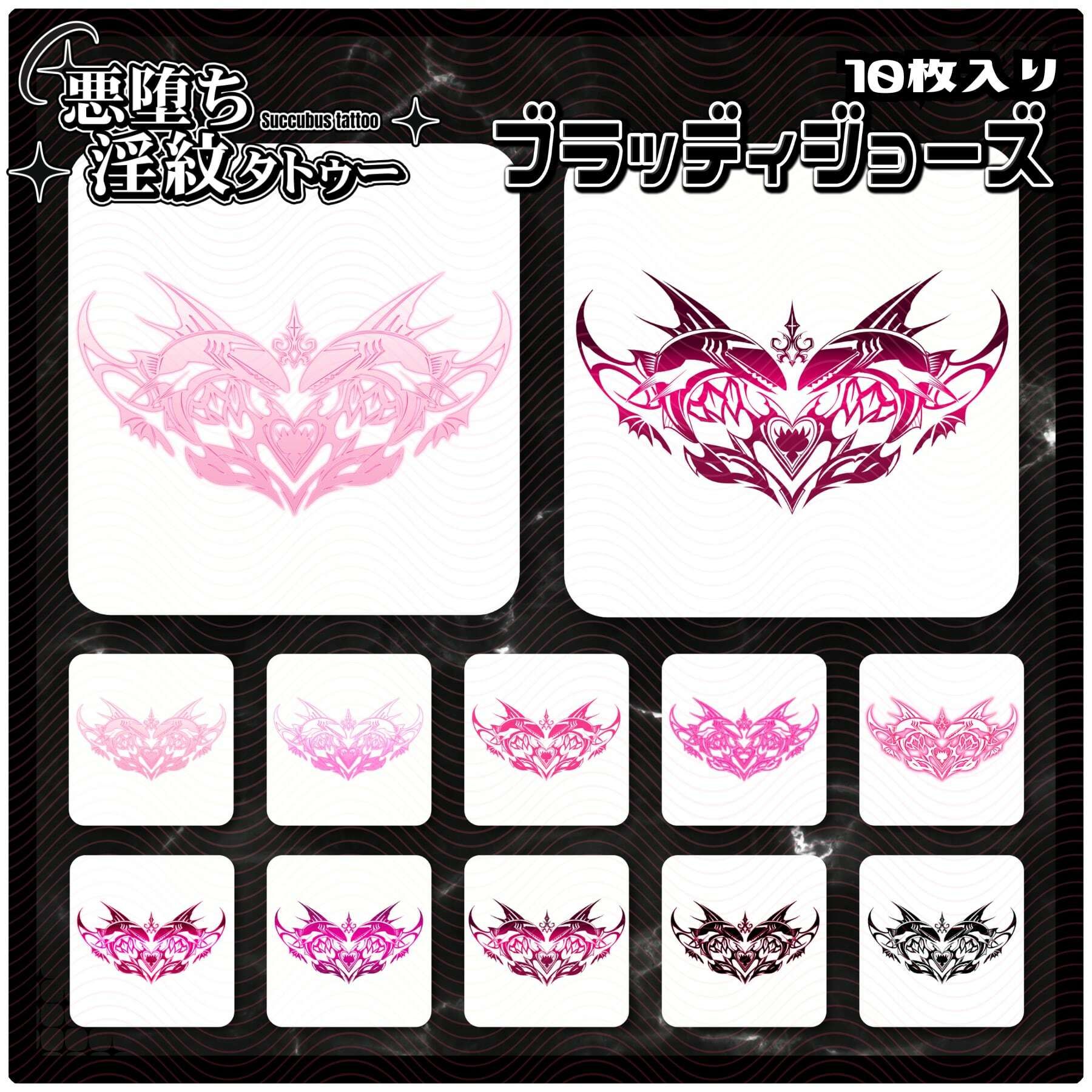 【淫紋タトゥー透過素材PNG10枚入り】ブラッディジョーズ 画像1