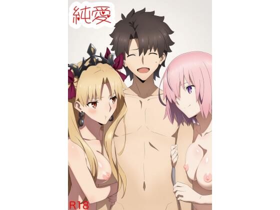 純愛 （F〇O編）の画像