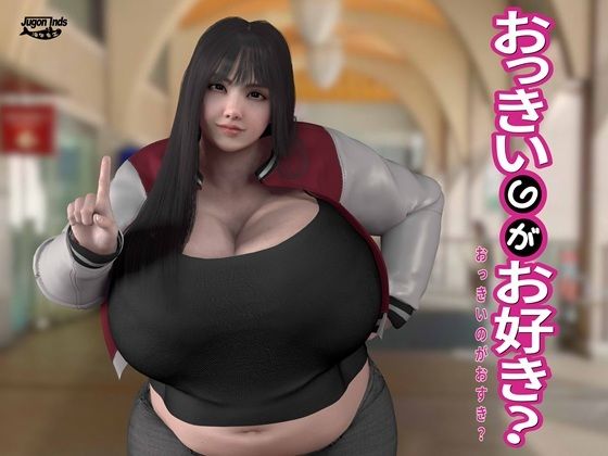 おっきいのがお好き？