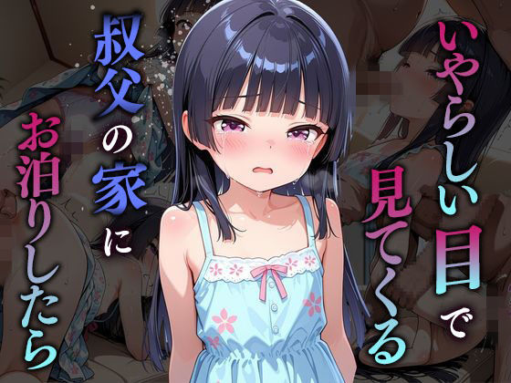 [卑劣の園]いやらしい目で見てくる叔父の家にお泊りしたら 言葉責め エロ漫画