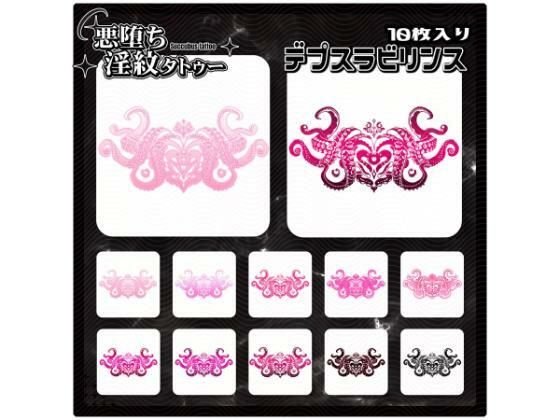 【淫紋タトゥー透過素材PNG10枚入り】デプスラビリンス