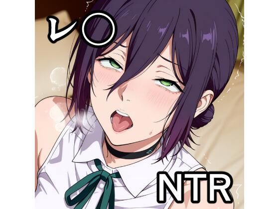 レ〇 NTR CG集