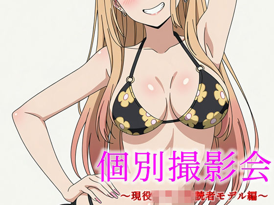 個別撮影会 〜現役女子〇生読者モデル編〜