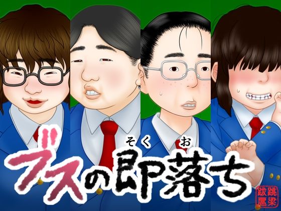 ブスの即落ち【跳梁跋扈】