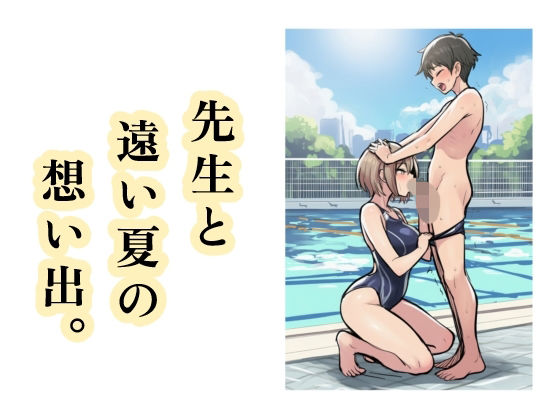 先生と遠い夏の想い出。【智之】