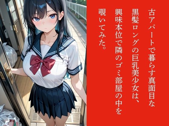 隣人のゴミ部屋で監禁レ×プされて…〜キモおやじの連続種付け調教で淫らに仕上がった女子校生〜 画像1