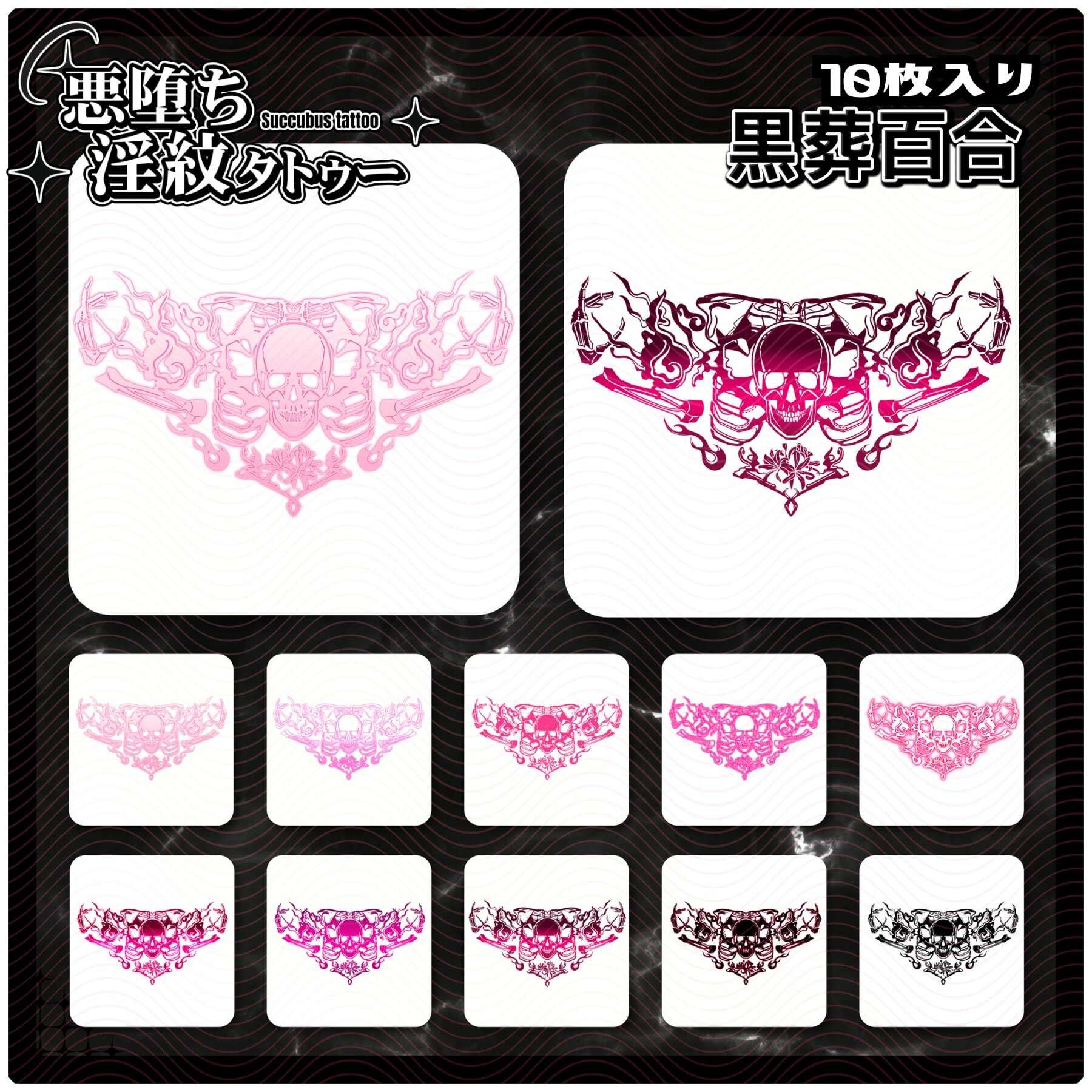 サンプル画像1:【淫紋タトゥー透過素材PNG10枚入り】黒葬百合(堕ち紋TattooDesign │ ShapeshifterClinic) [d_714665]