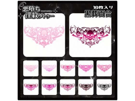 【淫紋タトゥー透過素材PNG10枚入り】黒葬百合