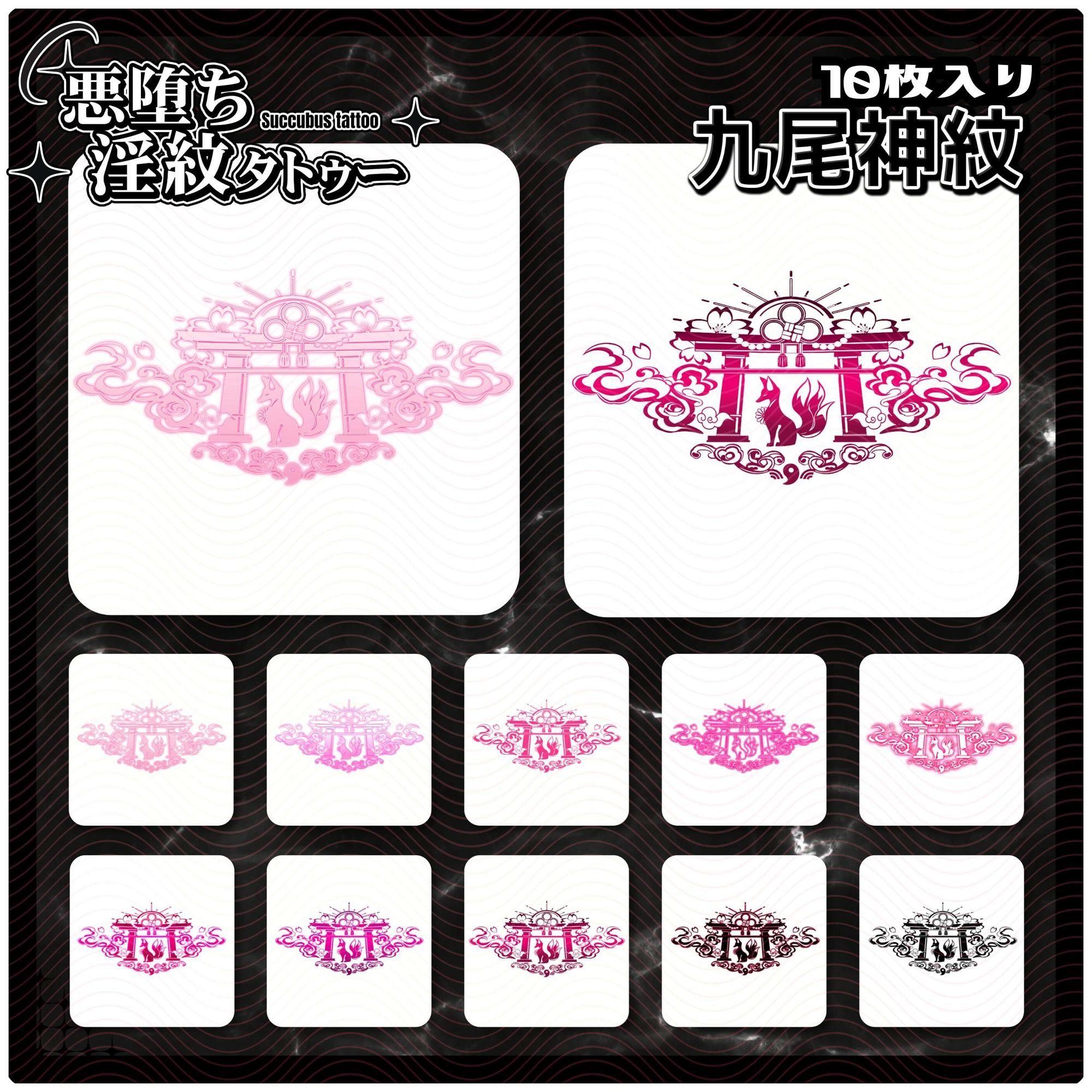 サンプル画像1:【淫紋タトゥー透過素材PNG10枚入り】九尾神紋(堕ち紋TattooDesign │ ShapeshifterClinic) [d_714676]
