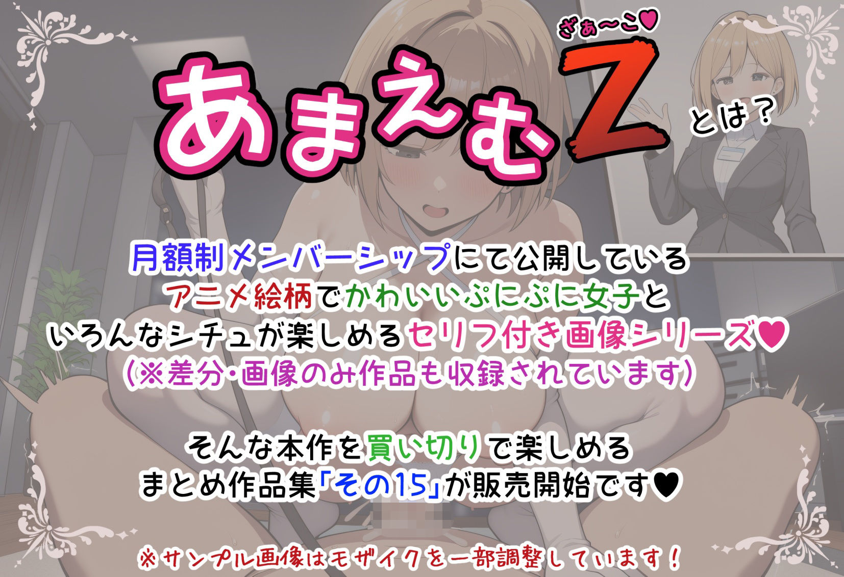 サンプル画像1:あまえむZ（ざぁ〜こ）その15【ドM男性大好き女子がいっぱいセリフ付きCG集】(ぶろばす企画) [d_714685]