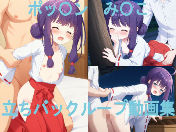 ポッ〇ン み〇こ 立ちバックループ動画集