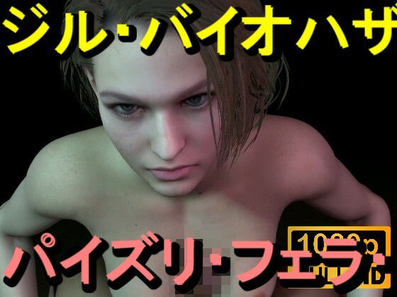 【ROMV365】ジル・バレンタイン - バイオハザード - パイズリ・手こき・フェラチオ 約3分「パイズリは難しい」