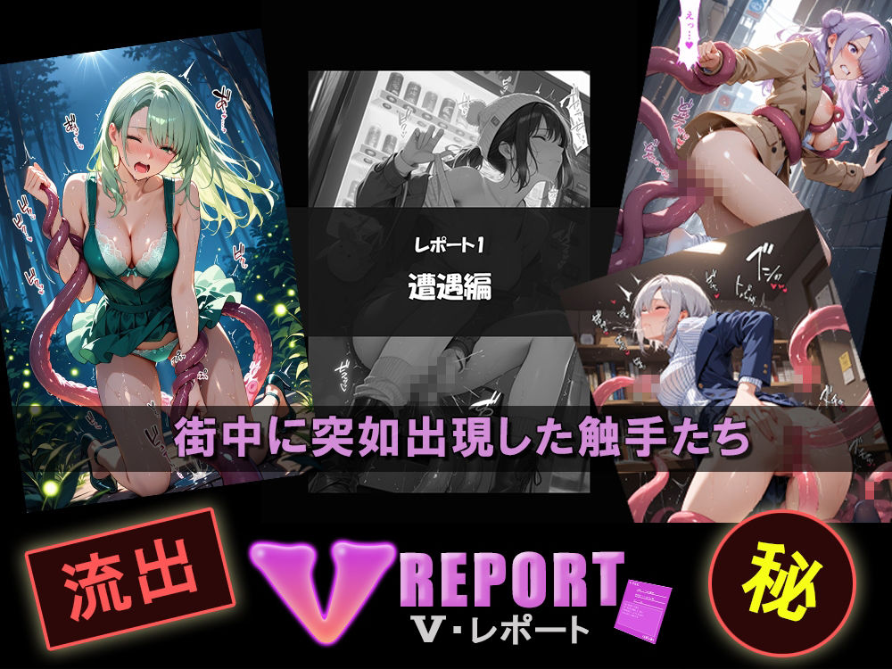 サンプル画像1:流出！？ V-レポート 触手襲来編(ふわふわＢＩＴ) [d_714707]