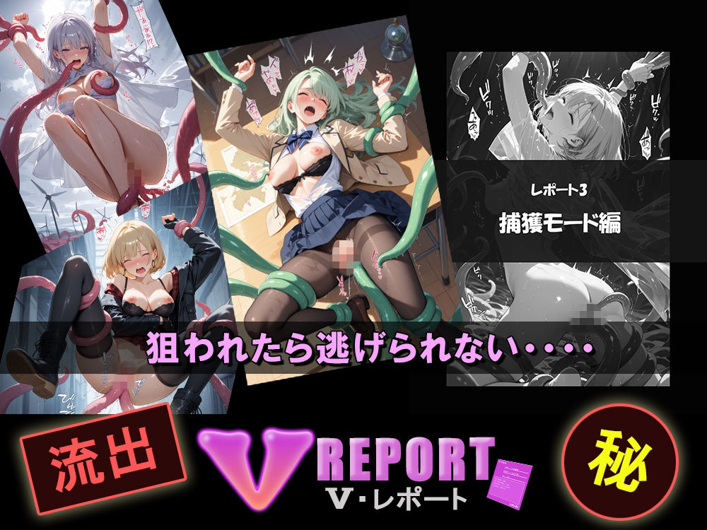 サンプル画像3:流出！？ V-レポート 触手襲来編(ふわふわＢＩＴ) [d_714707]