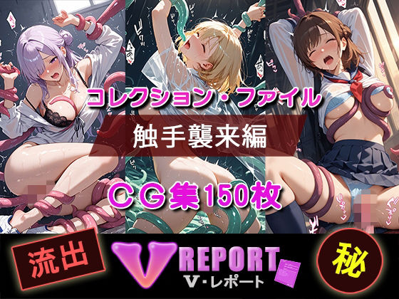 流出！？ V-レポート 触手襲来編【ふわふわＢＩＴ】