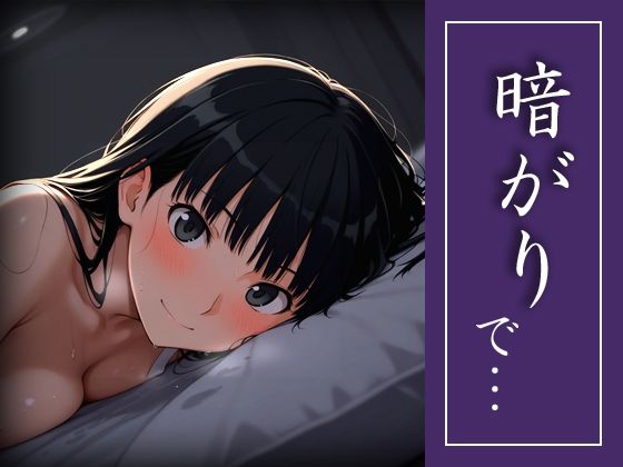 暗がりで…【michi-なかば】