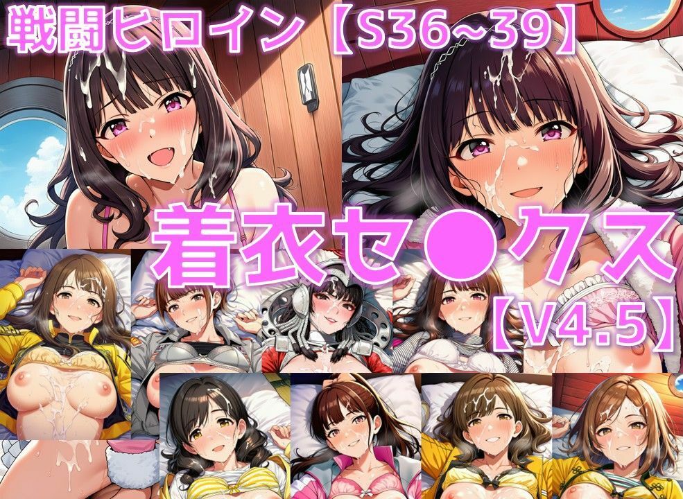戦闘ヒロイン 着衣セ◯クスV4.5【S平成編32〜35/陰毛あり版】 画像1