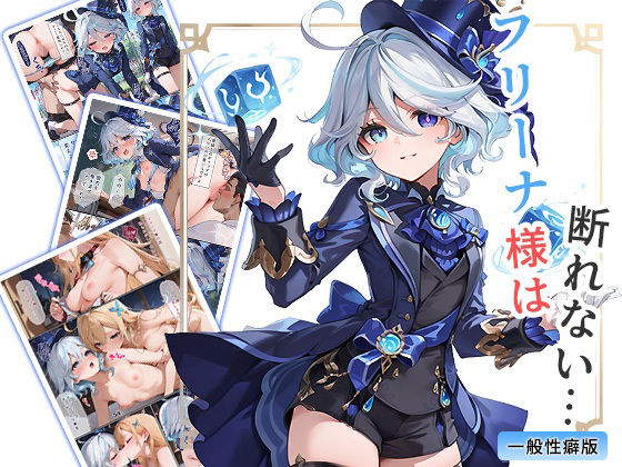 フリーナ様は断れない・・・ 一般性癖版【もっさんズいんく】