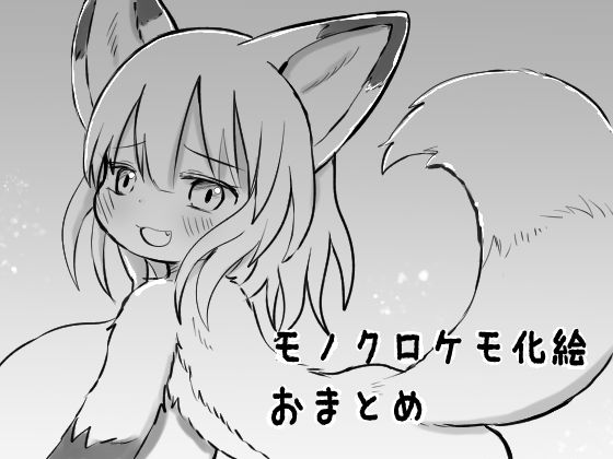 モノクロケモ化絵おまとめ[けもふわの森] けもの・獣化 エロ