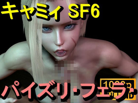 【ROMV366】キャミィ - ストリートファイター - パイズリ・手こき・フェラチオ 約3分「パイズリは難しい」