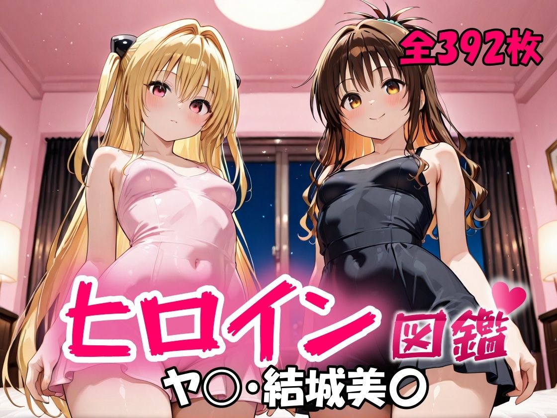 ヒロイン図鑑  ヤ〇・結城美〇 画像1