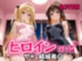 ヒロイン図鑑  ヤ〇・結城美〇