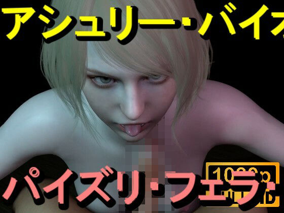 【ROMV367】アシュリー - バイオハザード - パイズリ・手こき・フェラチオ 約3分「パイズリは難しい」 画像1
