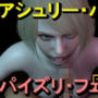 【ROMV367】アシュリー - バイオハザード - パイズリ・手こき・フェラチオ 約3分「パイズリは難しい」