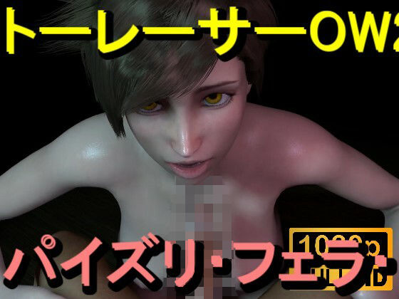 【ROMV368】トレーサー - オーバーウォッチ2 - パイズリ・手こき・フェラチオ 約3分「パイズリは難しい」 画像1