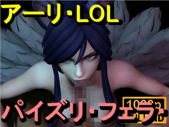 【ROMV369】アーリ - LOL - パイズリ・手こき・フェラチオ 約3分「パイズリは難しい」 画像1