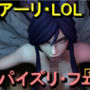 【ROMV369】アーリ - LOL - パイズリ・手こき・フェラチオ 約3分「パイズリは難しい」