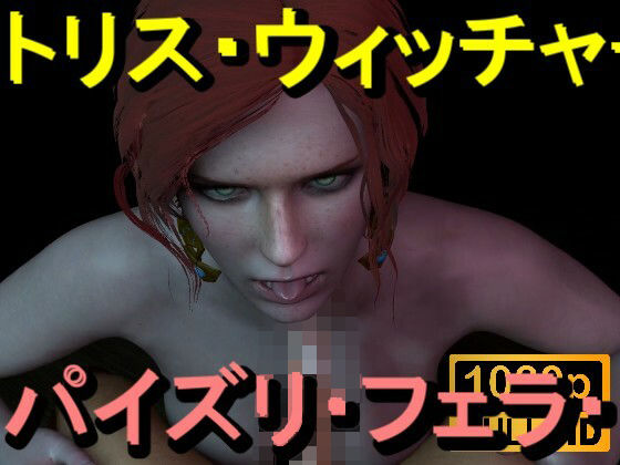 【ROMV370】トリス - ウィッチャー - パイズリ・手こき・フェラチオ 約3分「パイズリは難しい」 画像1