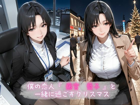 サンプル画像2:女上司と秘密の聖夜(しなぷす) [d_714772]