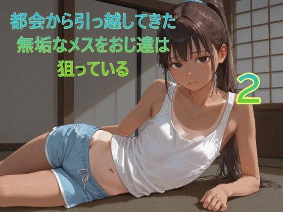 都会から引っ越してきた無垢なメスをおじ達は狙っている2【Lucky助兵衛】