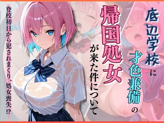 底辺学校に才色兼備の帰国処女が来た件について【アテナの性鳥】