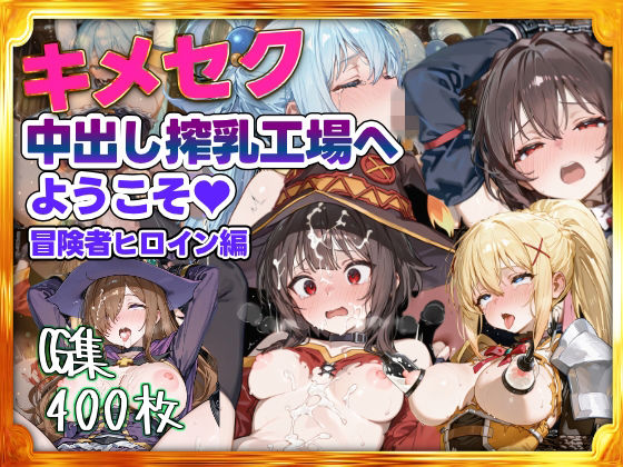 キメセク中出し搾乳工場へようこそ！冒険者パーティ編【すぺしゃりすと】