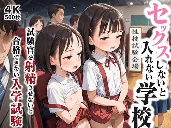 そんな理念のもと急激に性教育が入学試験の必須科目に【セックスしないと入れない学校～試験官を射精させないと合格できない入学試験～】　by　ひよこのおかず