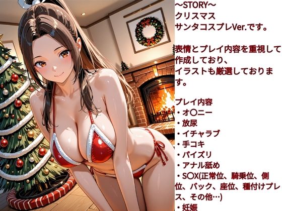 サンプル画像1:性欲女子  SEX依存  育成計画  〜KOF  不〇火舞  クリスマス編〜(伝説の巨チン) [d_714840]