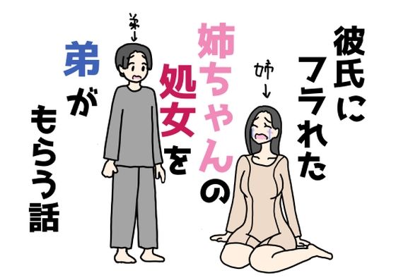 彼氏にフラれた姉ちゃんの処女を弟がもらう話[ニホンツノ王]