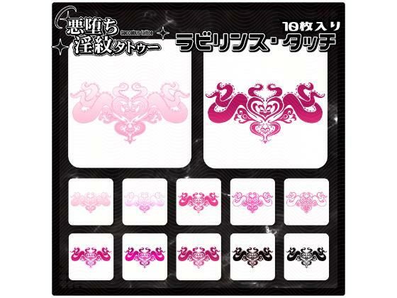 【淫紋タトゥー透過素材PNG10枚入り】ラビリンス・タッチ