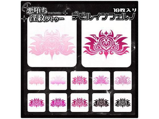 ?淫????????素材PNG10????????????????????(?ち?TattooDesign ?? ShapeshifterClinic)?FANZA?人
