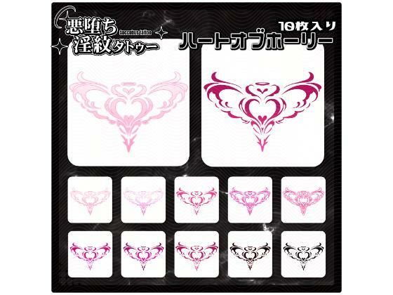 【淫紋タトゥー透過素材PNG10枚入り】ハートオブホーリー